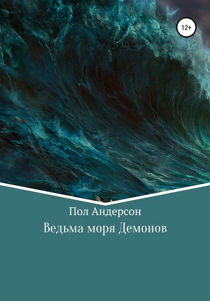 Постер книги Ведьма моря Демонов