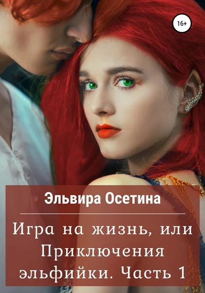 Постер книги Игра на жизнь, или Приключения эльфийки. Часть 1