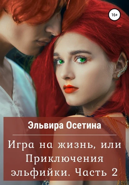 Постер книги Игра на жизнь, или Приключения эльфийки. Часть 2