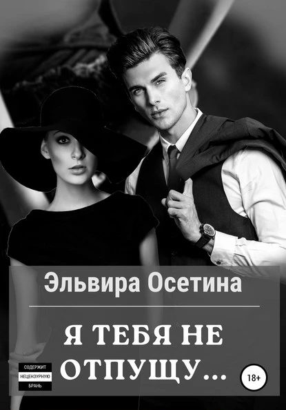 Постер книги Я тебя не отпущу…