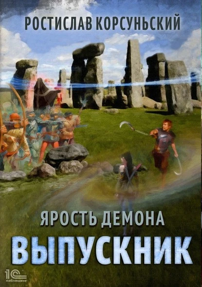 Постер книги Ярость демона. Выпускник