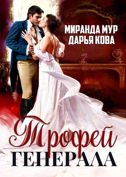 Постер книги Трофей генерала