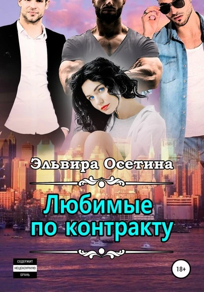 Постер книги Любимые по контракту