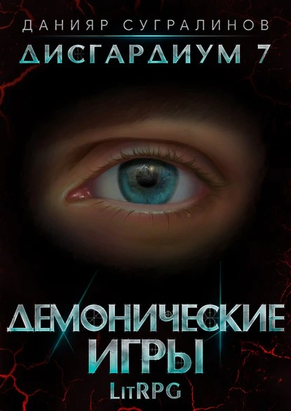 Постер книги Дисгардиум 7. Демонические игры