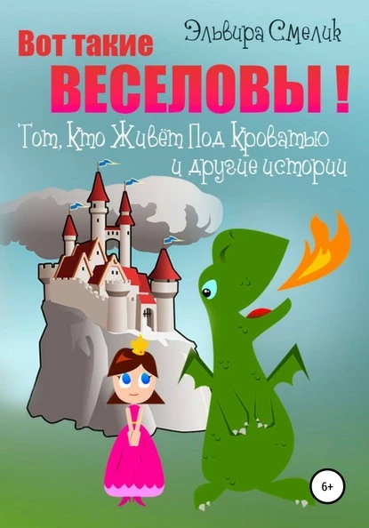 Постер книги Вот такие Веселовы! Тот, Кто Живёт Под Кроватью и другие истории