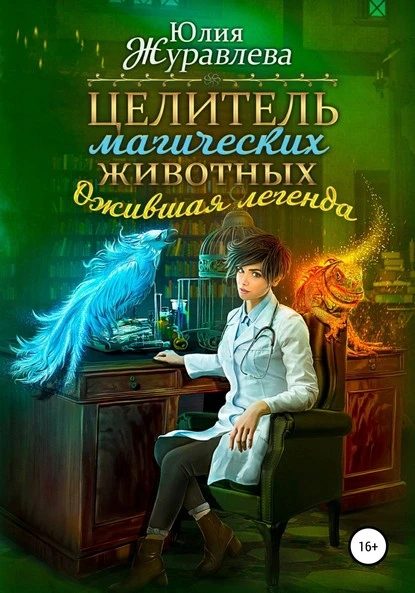 Постер книги Целитель магических животных. Ожившая легенда