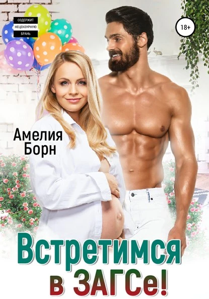 Постер книги Встретимся в ЗАГСе!