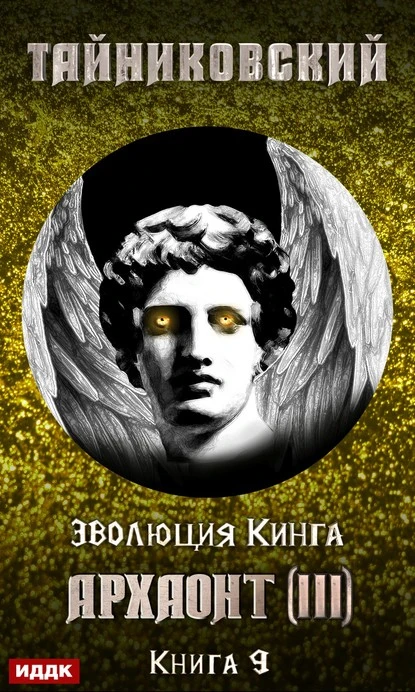 Постер книги Архаонт (III)