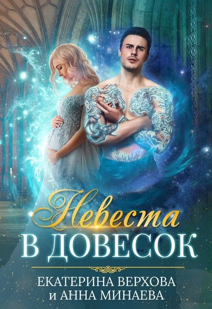 Постер книги Невеста в довесок