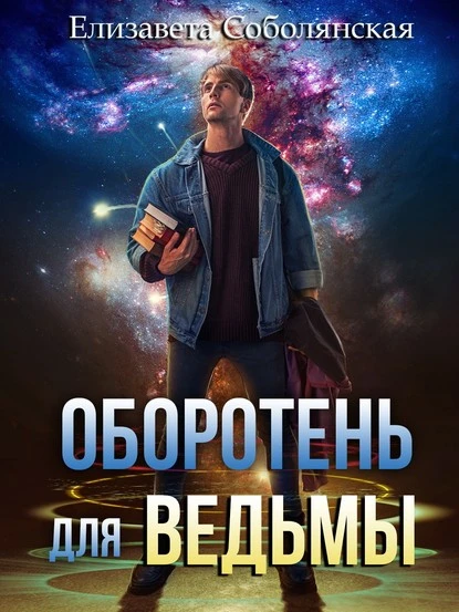 Постер книги Оборотень для ведьмы