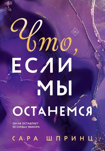 Постер книги Что, если мы останемся