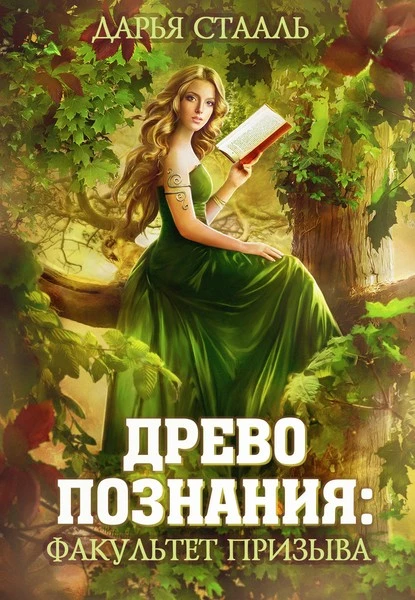 Постер книги Древо познания: Факультет призыва