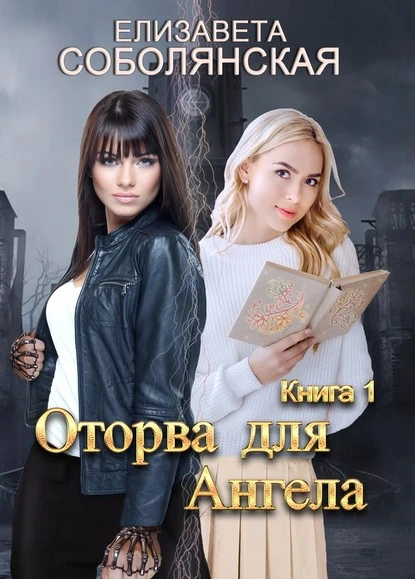 Постер книги Оторва для Ангела