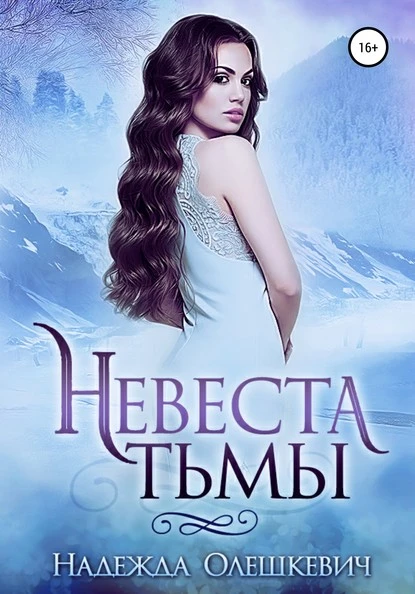 Постер книги Невеста Тьмы