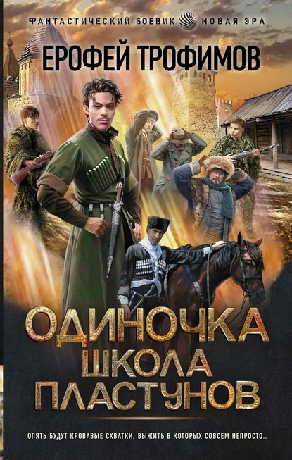 Постер книги Одиночка. Школа пластунов