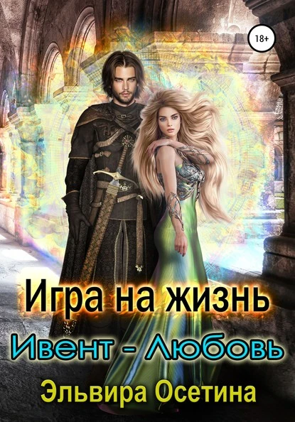 Постер книги Игра на жизнь. Ивент – любовь