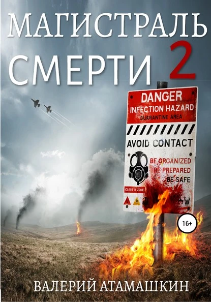 Постер книги Магистраль смерти 2