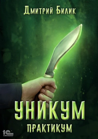 Постер книги Уникум. Практикум