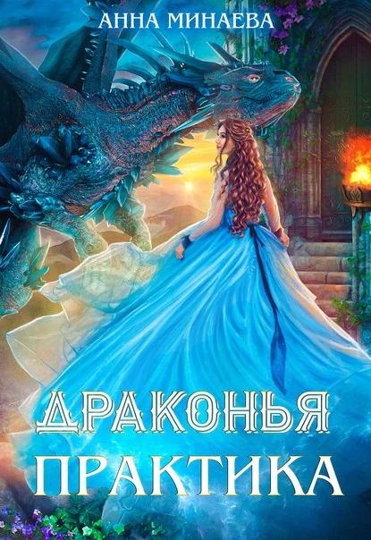 Постер книги Драконья практика