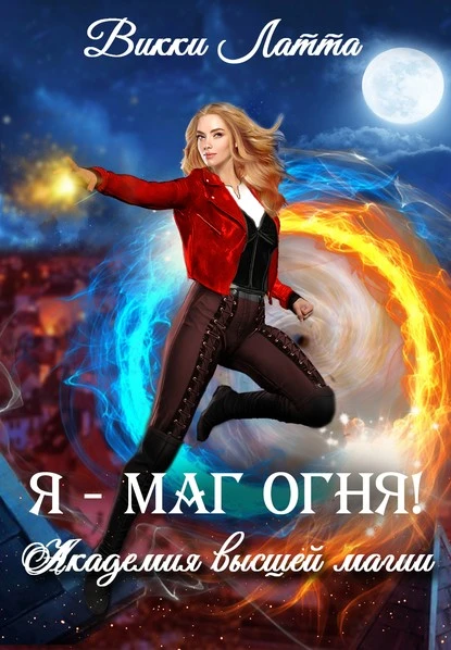 Постер книги Я – маг огня!