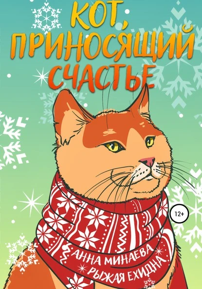 Постер книги Кот, приносящий счастье