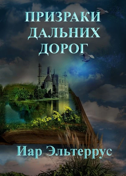 Постер книги Призраки дальних дорог