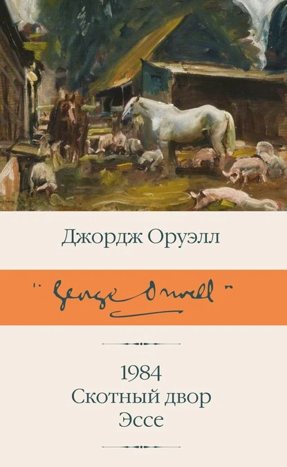 Постер книги 1984. Скотный двор. Эссе