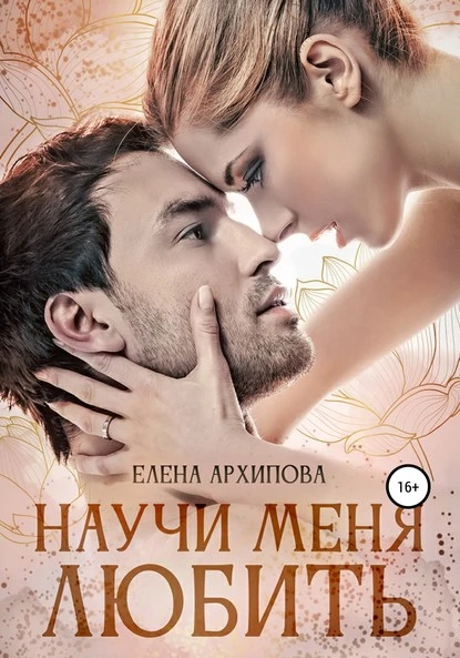 Постер книги Научи меня любить