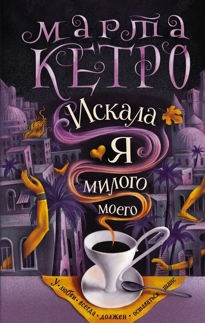 Постер книги Искала я милого моего