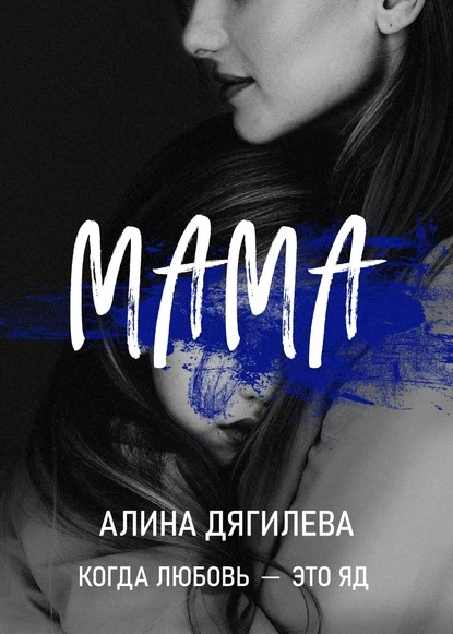 Постер книги Мама