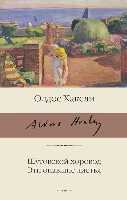 Постер книги Шутовской хоровод. Эти опавшие листья