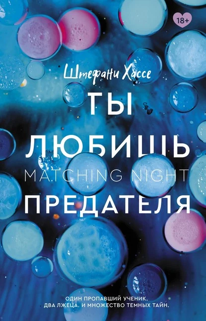 Постер книги Ты любишь предателя