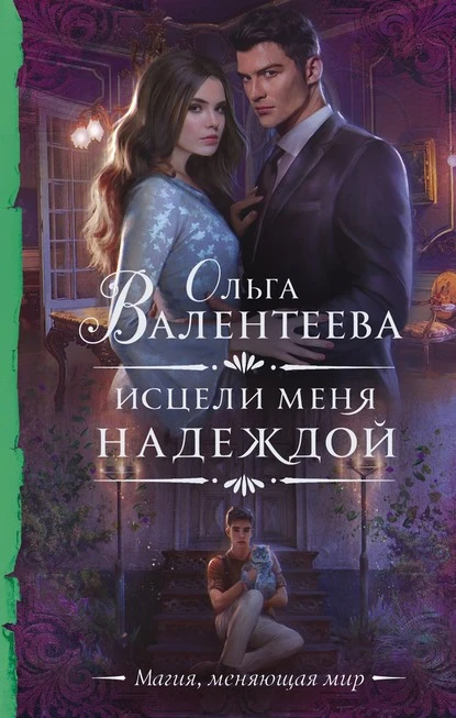 Постер книги Исцели меня надеждой