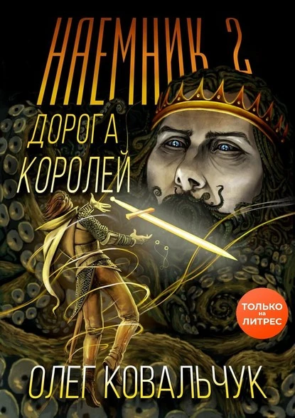 Постер книги Дорога королей. Наемник 2