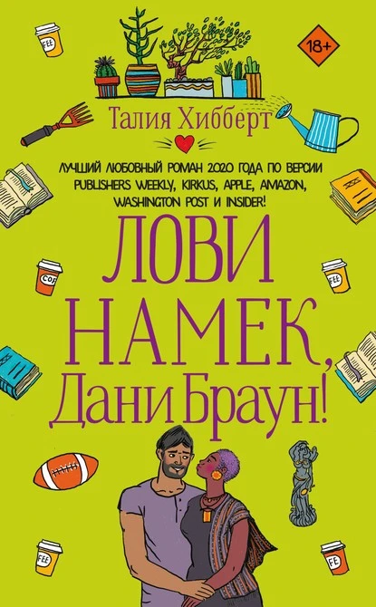 Постер книги Лови намек, Дани Браун!