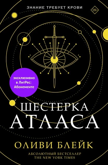 Постер книги Шестерка Атласа