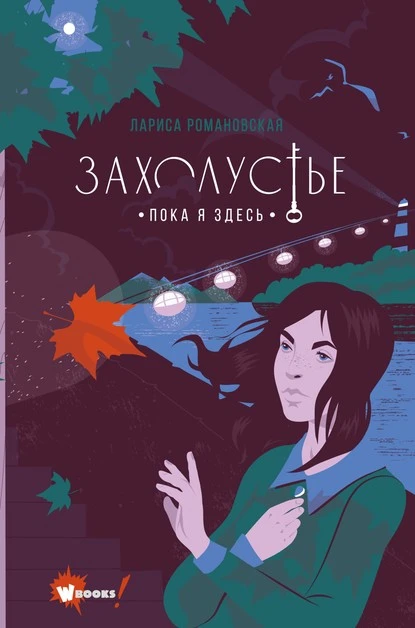 Постер книги Захолустье. Пока я здесь