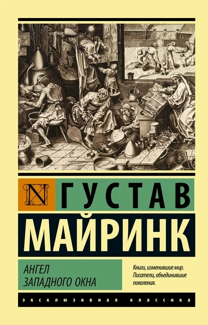 Постер книги Ангел западного окна