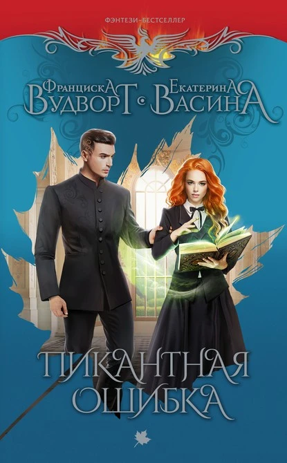 Постер книги Пикантная ошибка