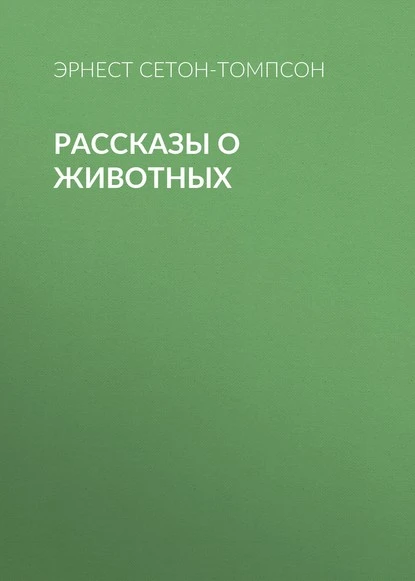 Постер книги Рассказы о животных