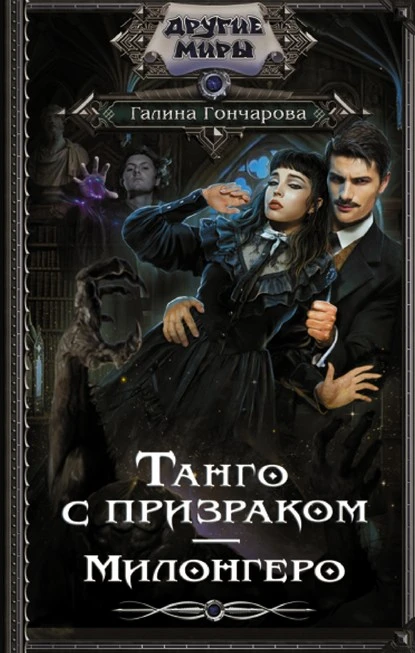 Постер книги Танго с призраком. Милонгеро