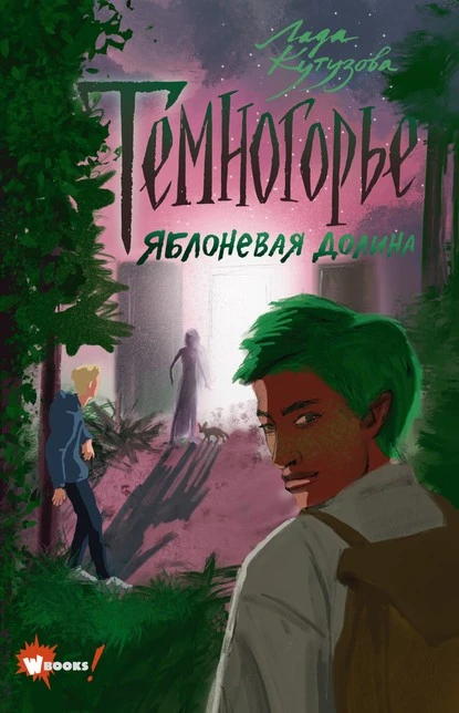 Постер книги Темногорье. Яблоневая долина