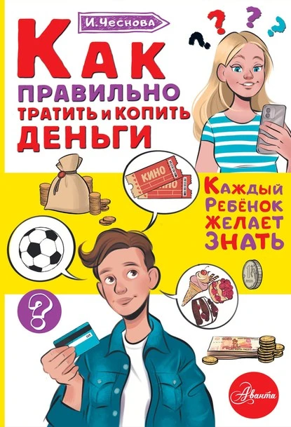 Постер книги Как правильно тратить и копить деньги