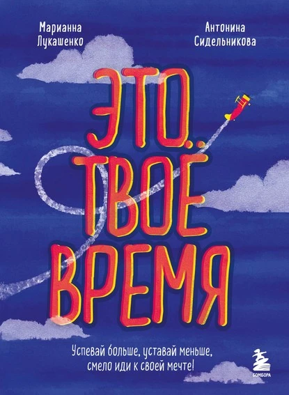 Постер книги Это твое время. Успевай больше, уставай меньше, смело иди к своей мечте!