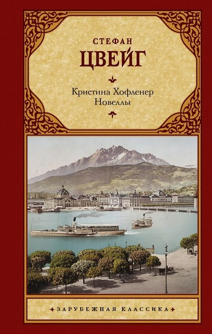 Постер книги Кристина Хофленер. Новеллы