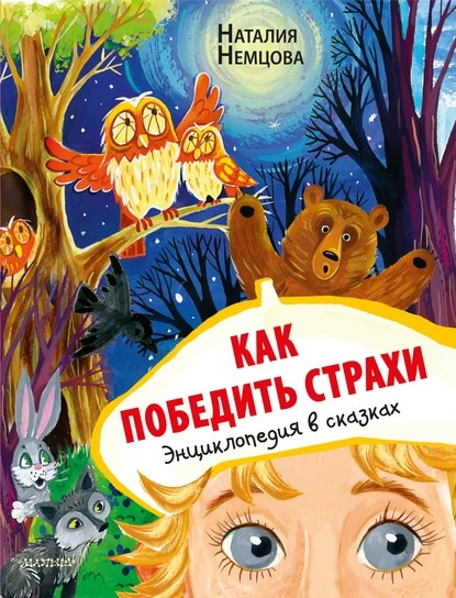 Постер книги Как победить страхи. Энциклопедия в сказках