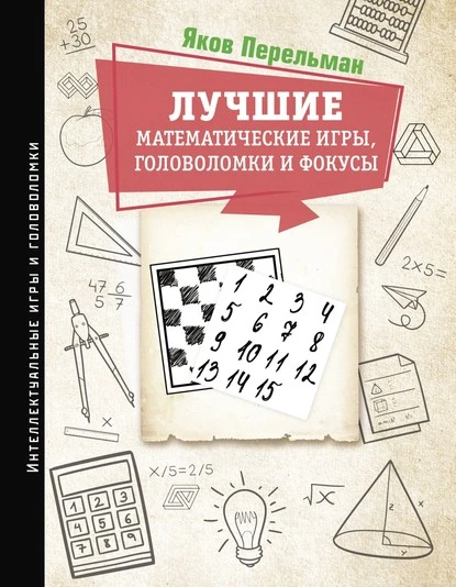 Постер книги Лучшие математические игры, головоломки и фокусы. Фокусы и развлечения. Живая математика