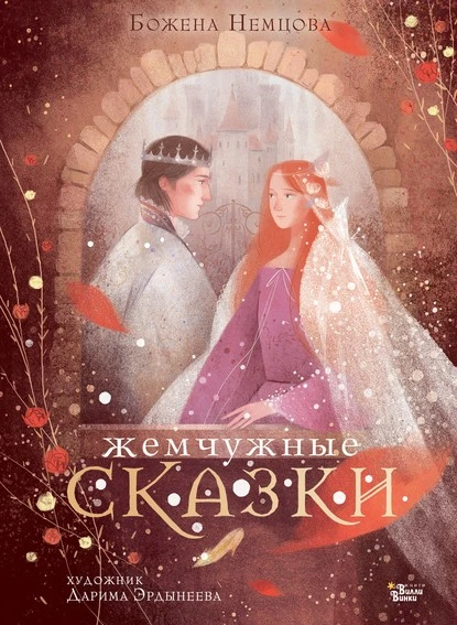 Постер книги Жемчужные сказки