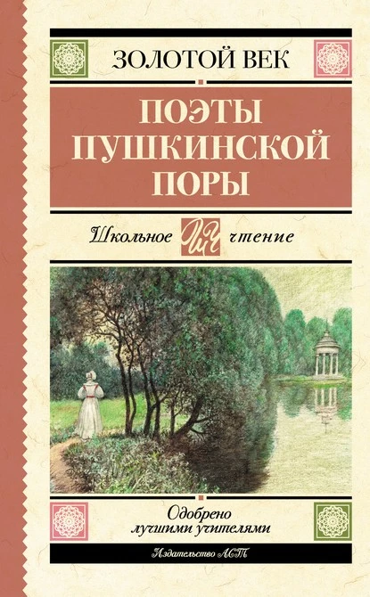 Постер книги Поэты пушкинской поры