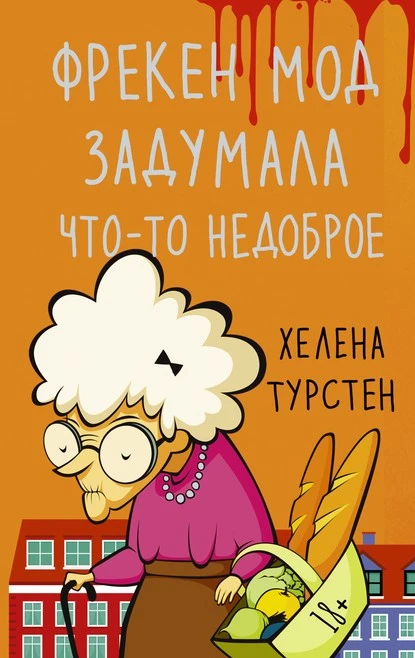 Постер книги Фрекен Мод задумала что-то недоброе